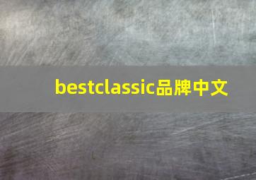 bestclassic品牌中文