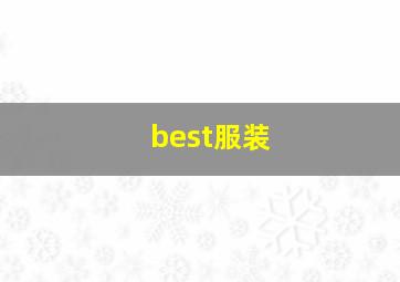 best服装