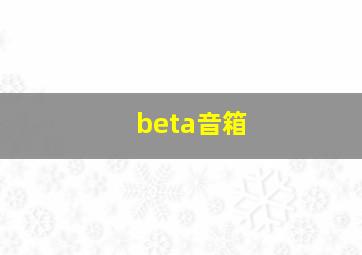 beta音箱