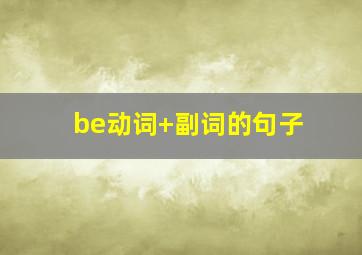 be动词+副词的句子