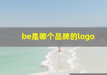 be是哪个品牌的logo