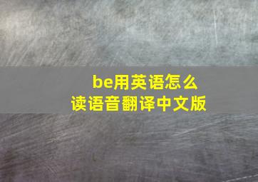 be用英语怎么读语音翻译中文版