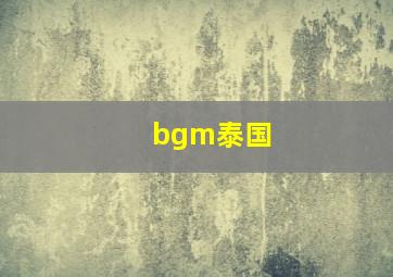 bgm泰国