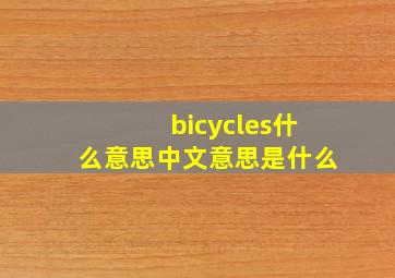 bicycles什么意思中文意思是什么