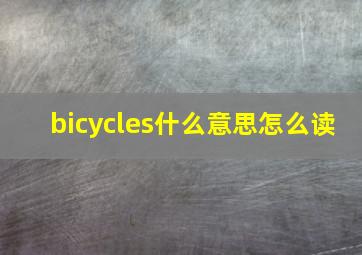 bicycles什么意思怎么读