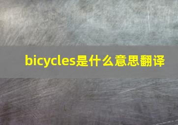 bicycles是什么意思翻译