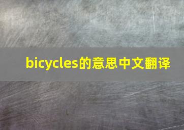 bicycles的意思中文翻译