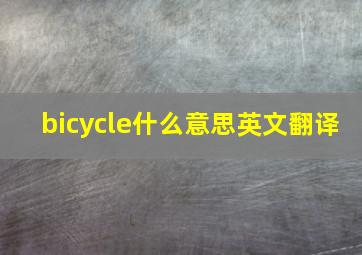 bicycle什么意思英文翻译