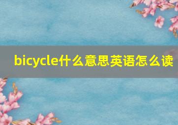 bicycle什么意思英语怎么读