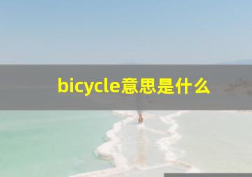 bicycle意思是什么