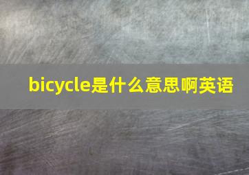 bicycle是什么意思啊英语