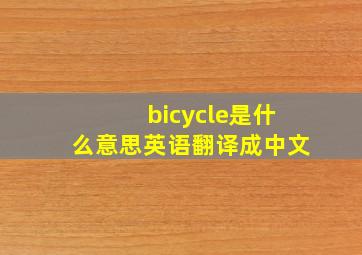 bicycle是什么意思英语翻译成中文