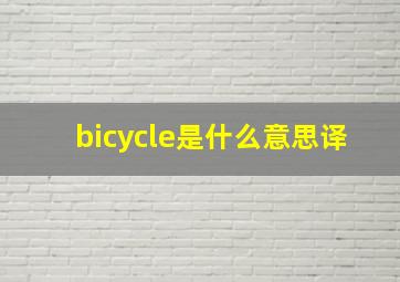 bicycle是什么意思译