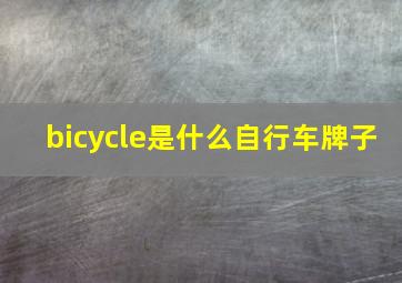 bicycle是什么自行车牌子