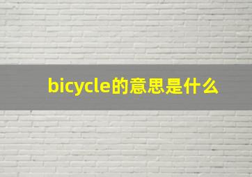 bicycle的意思是什么