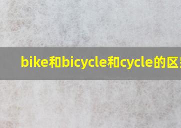 bike和bicycle和cycle的区别