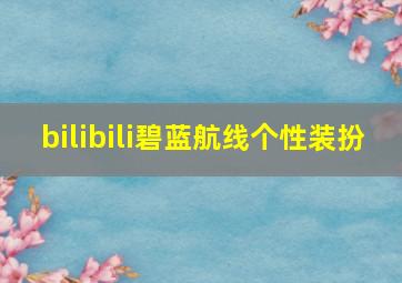 bilibili碧蓝航线个性装扮