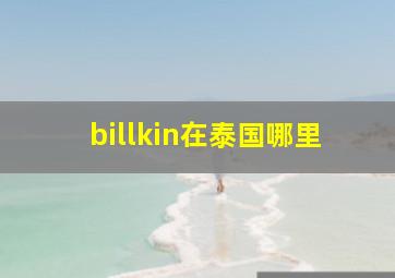 billkin在泰国哪里