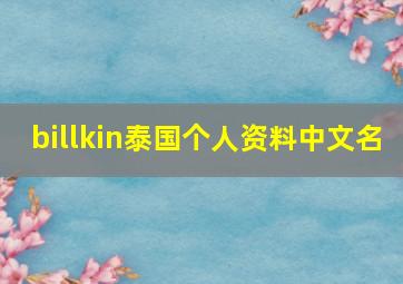 billkin泰国个人资料中文名