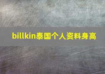 billkin泰国个人资料身高