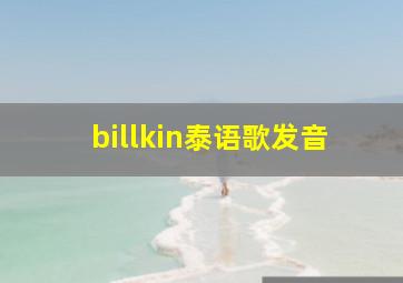 billkin泰语歌发音