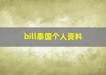 bill泰国个人资料