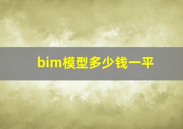 bim模型多少钱一平