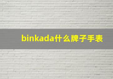 binkada什么牌子手表