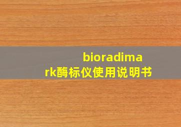 bioradimark酶标仪使用说明书