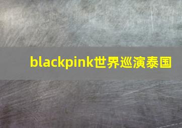 blackpink世界巡演泰国