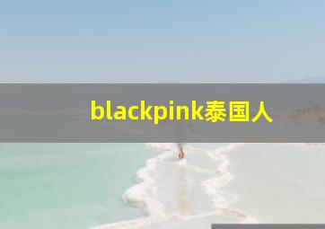 blackpink泰国人