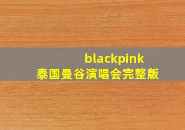 blackpink泰国曼谷演唱会完整版