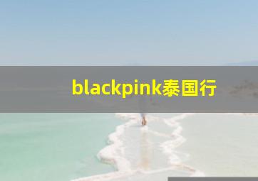 blackpink泰国行