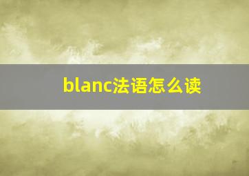 blanc法语怎么读