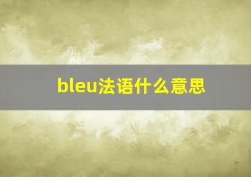 bleu法语什么意思