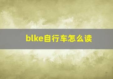 blke自行车怎么读