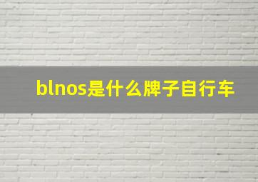 blnos是什么牌子自行车