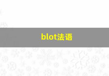 blot法语