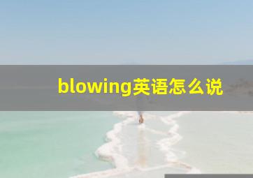 blowing英语怎么说