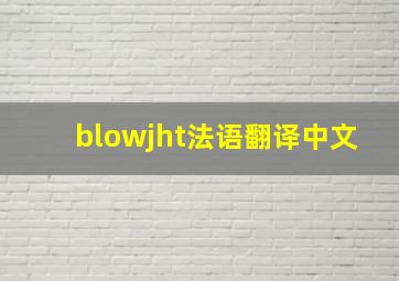 blowjht法语翻译中文