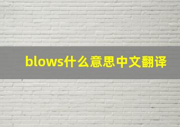 blows什么意思中文翻译