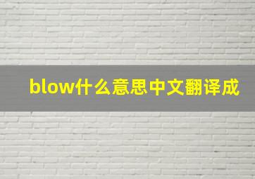 blow什么意思中文翻译成