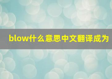 blow什么意思中文翻译成为