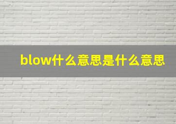 blow什么意思是什么意思