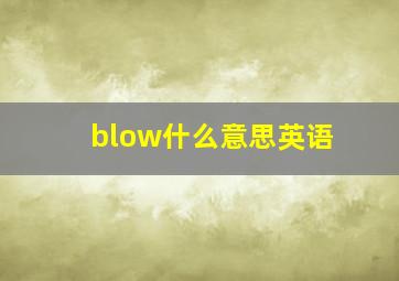 blow什么意思英语