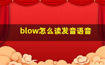 blow怎么读发音语音