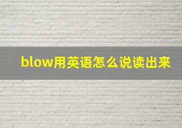 blow用英语怎么说读出来