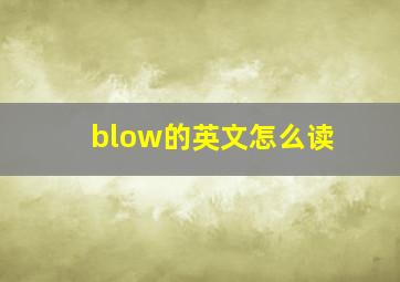 blow的英文怎么读