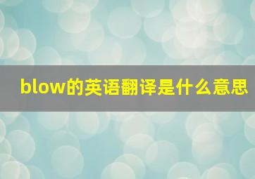 blow的英语翻译是什么意思