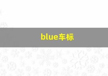 blue车标